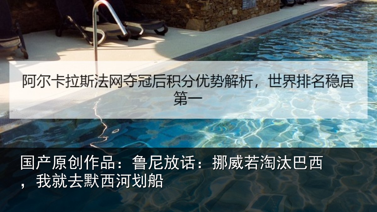 国产原创作品：鲁尼放话：挪威若淘汰巴西，我就去默西河划船