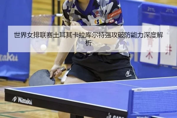 shi-jie-nv-pai-lian-sai-tu-er-qi-ka-la-ku-er-te-qiang-gong-po-fang-neng-li-shen-du-jie-xi-3-928.jpg