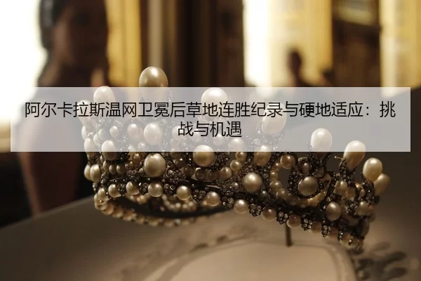 a-er-ka-la-si-wen-wang-wei-mian-hou-cao-di-lian-sheng-ji-lu-yu-ying-di-shi-ying-tiao-zhan-yu-ji-yu-2-496.jpg