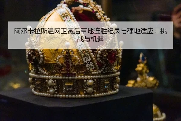 a-er-ka-la-si-wen-wang-wei-mian-hou-cao-di-lian-sheng-ji-lu-yu-ying-di-shi-ying-tiao-zhan-yu-ji-yu-3-530.jpg