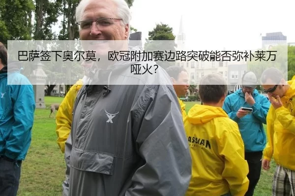 巴萨签下奥尔莫，欧冠附加赛边路突破能否弥补莱万哑火？