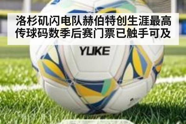 洛杉矶闪电队赫伯特创生涯最高传球码数季后赛门票已触手可及