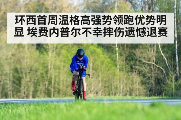 环西首周温格高强势领跑优势明显 埃费内普尔不幸摔伤遗憾退赛