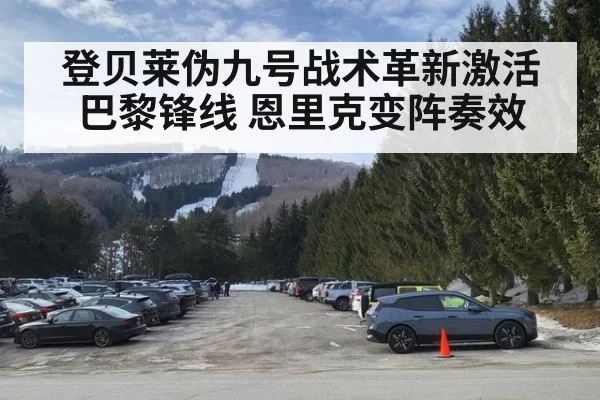 登贝莱伪九号战术革新激活巴黎锋线 恩里克变阵奏效
