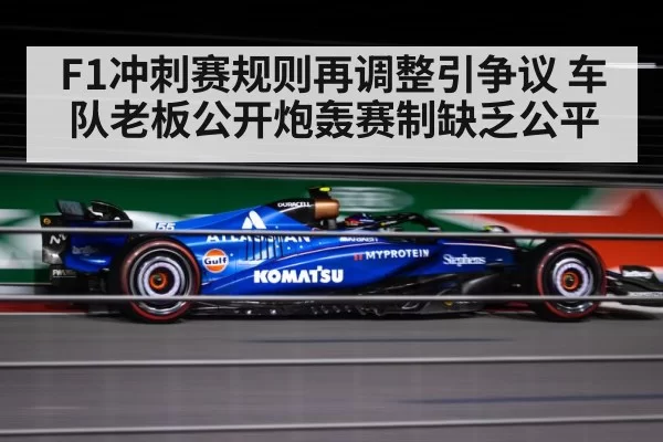 F1冲刺赛规则再调整引争议 车队老板公开炮轰赛制缺乏公平